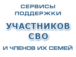 Поддержка участников СВО